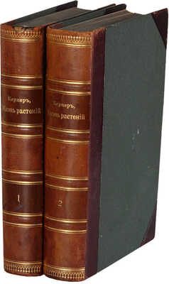 Кернер М.А. Жизнь растений. В 2 т. Т. 1-2. СПб.: Издание книгоиздательского товарищества «Просвещение», 1899-1900.